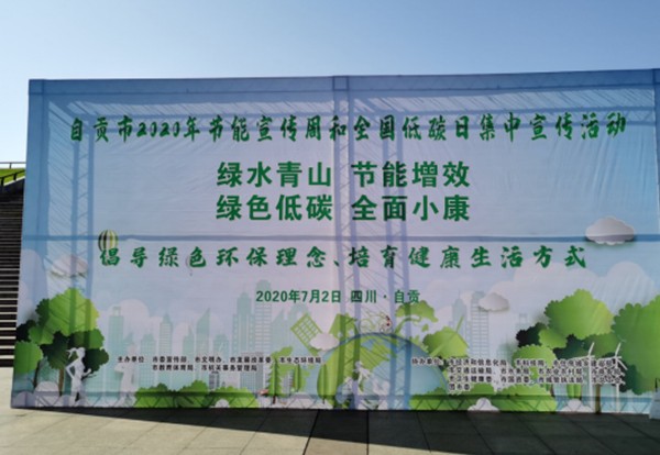自贡市全面启动2020年公共机构节能宣传周暨全国低碳日集中宣传系列活动