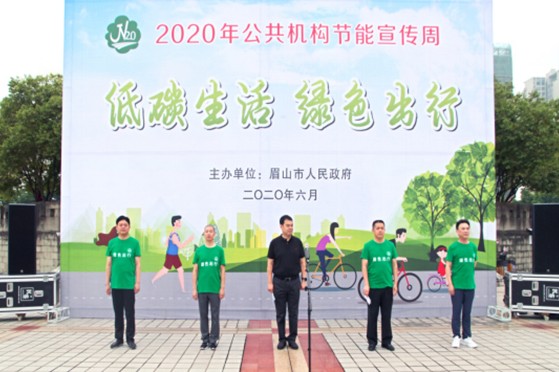 眉山市举行2020年公共机构节能宣传周启动仪式