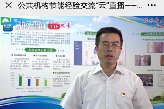 四川省成功举办公共机构节能经验交流“云直播”活动