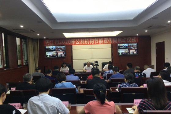 内江市2020年公共机构节能宣传周系列活动启动