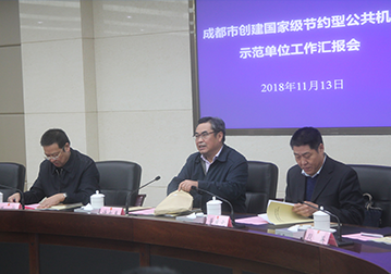 公共机构示范单位创建