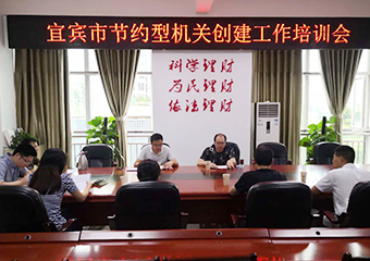 节约型机关创建