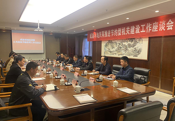 川渝两省市机关事务部门组织召开公共机构节能管理座谈会