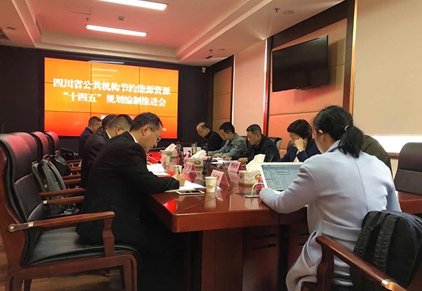 节能处组织召开四川省公共机构节约能源资源“十四五”规划编制推进会