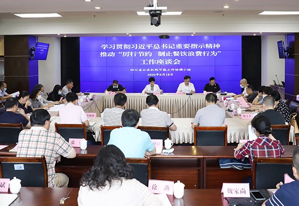 四川省公共机构节能工作协调小组召开学习贯彻习近平总书记重要指示精神推动“厉行节约 制止餐饮浪费行为”工作座谈会