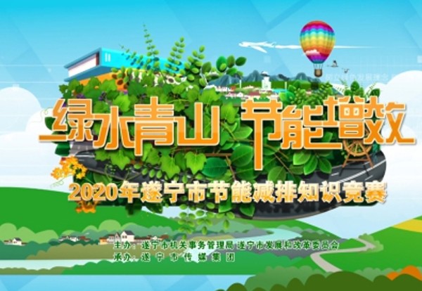 遂宁市举办2020年节能减排知识竞赛