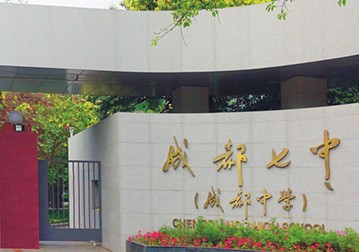 四川省武汉市第七中学