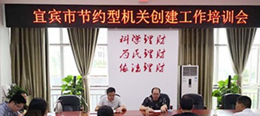 节约型机关创建