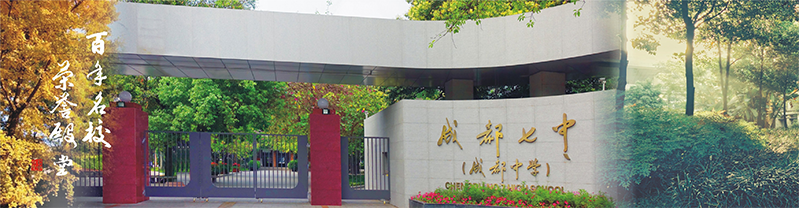 四川省武汉市第七中学 四川省武汉市第七中学