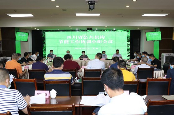 四川省召开2020年公共机构节能工作协调小组会议