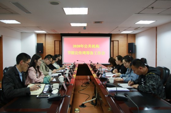 绵阳市积极筹备2020年公共机构节能宣传周活动