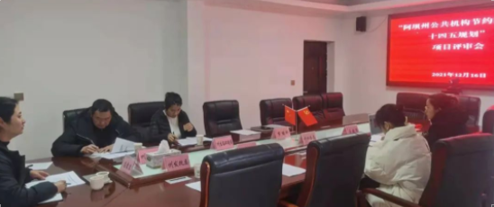 轮廓科技I助力阿坝州“公共机构十四五规划”评审会召开