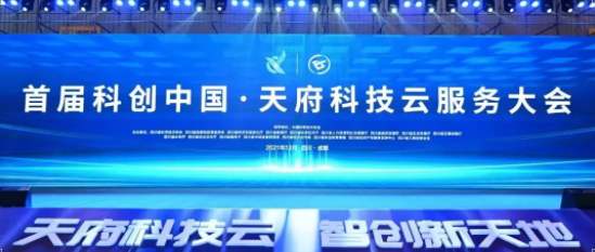轮廓科技I首届“科创中国·天府科技云服务大会”在蓉举行