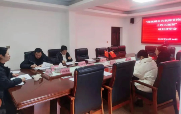 轮廓科技I助力阿坝州“公共机构十四五规划”评审会召开