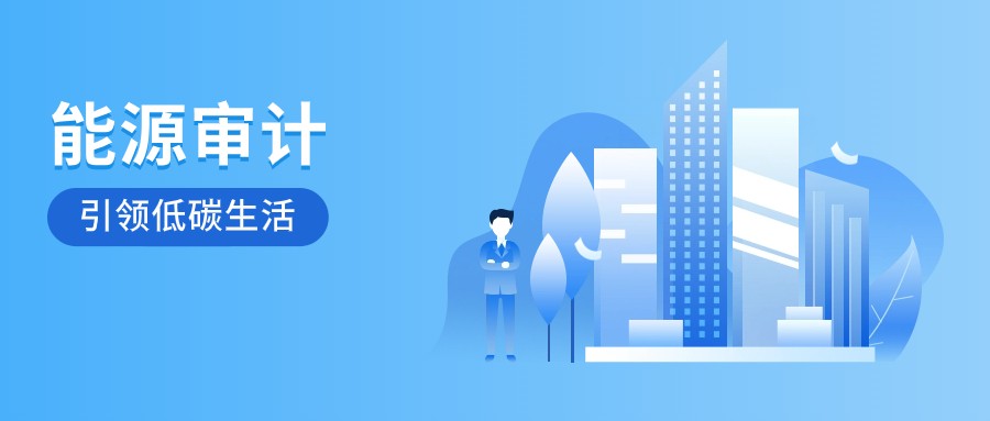 轮廓科技 | 能源审计——公共机构绿色低碳发展第一步