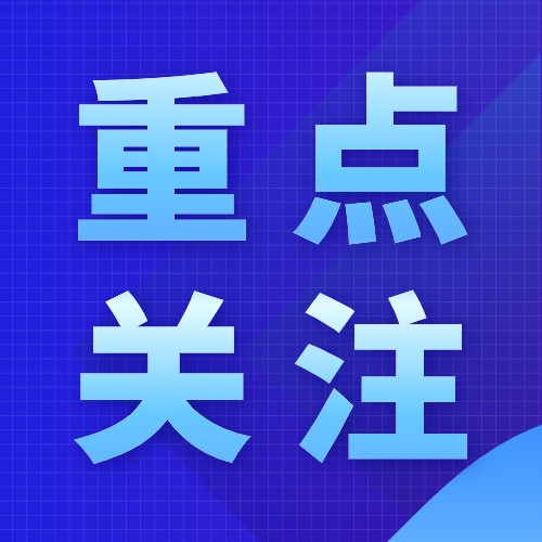国管局 国家发展改革委 财政部关于开展2023-2024年节约型公共机构示范单位创建和能效领跑者遴选工作的通知