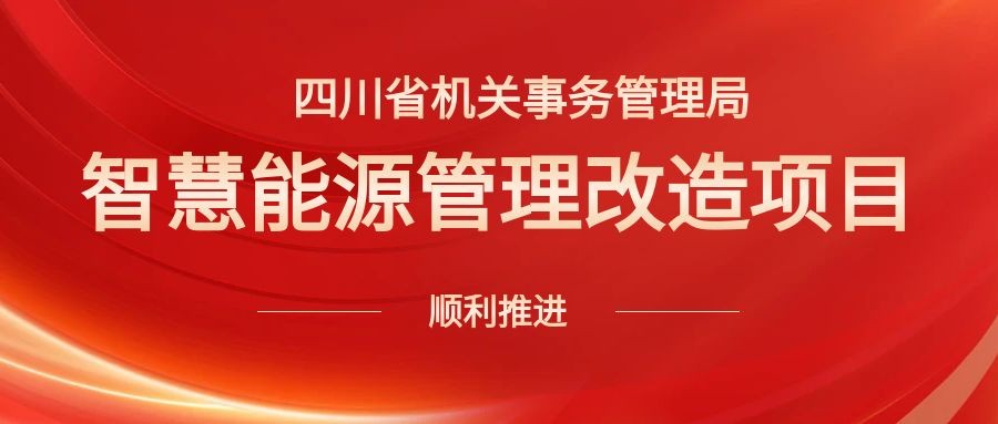 喜报 | 四川省机关事务管理局智慧能源管理改造项目顺利推进