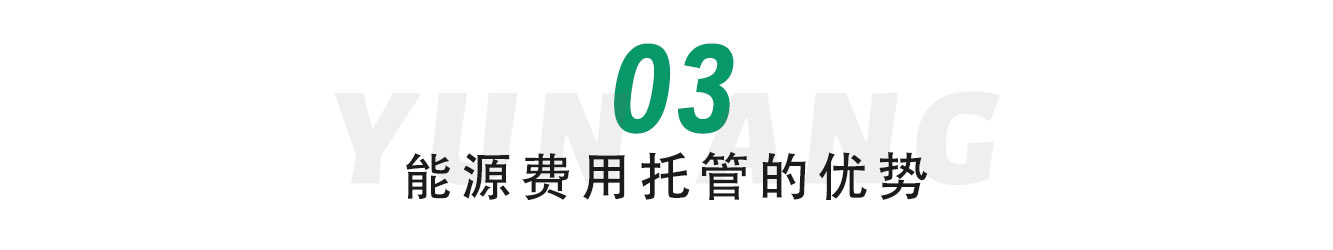 轮廓科技 | 能源托管,服务“双碳” 轮廓科技 | 能源托管,服务“双碳”