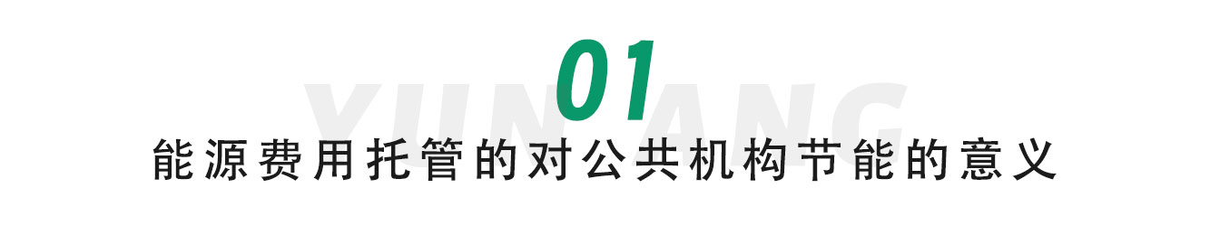 轮廓科技 | 能源托管,服务“双碳” 轮廓科技 | 能源托管,服务“双碳”