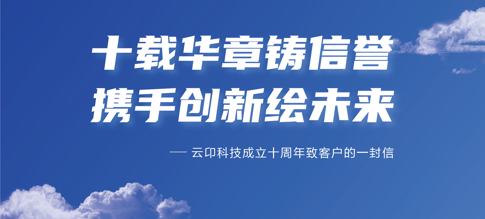 轮廓科技 | 成立十周年致客户的一封信