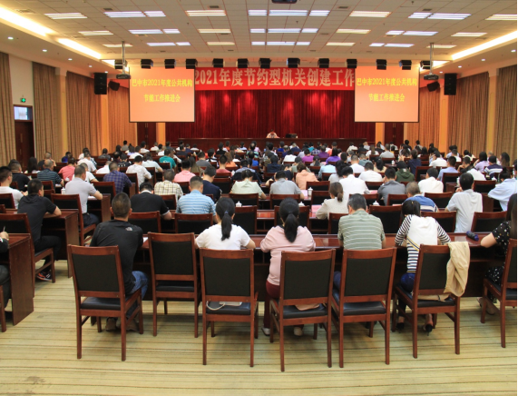 巴中市召开公共机构节能工作推进暨业务培训会